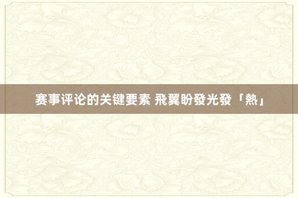 赛事评论的关键要素 飛翼盼發光發「熱」