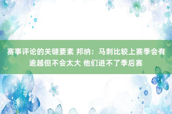 赛事评论的关键要素 邦纳：马刺比较上赛季会有逾越但不会太大 他们进不了季后赛