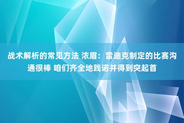 战术解析的常见方法 浓眉：雷迪克制定的比赛沟通很棒 咱们齐全地践诺并得到突起首