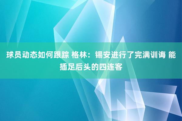 球员动态如何跟踪 格林：锡安进行了完满训诲 能插足后头的四连客