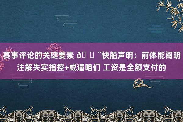 赛事评论的关键要素 🚨快船声明：前体能阐明注解失实指控+威逼咱们 工资是全额支付的