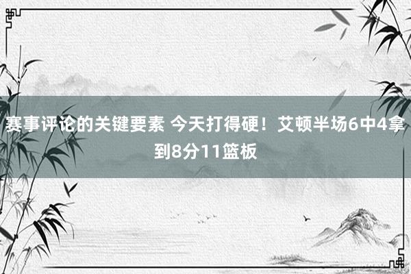 赛事评论的关键要素 今天打得硬！艾顿半场6中4拿到8分11篮板