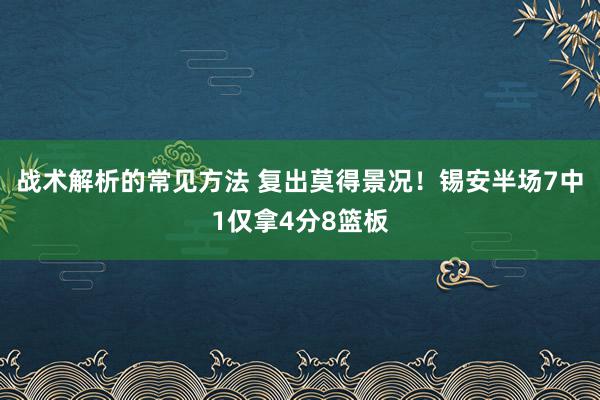 战术解析的常见方法 复出莫得景况！锡安半场7中1仅拿4分8篮板