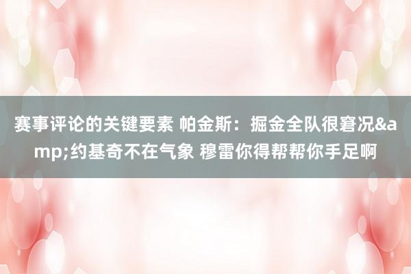 赛事评论的关键要素 帕金斯：掘金全队很窘况&约基奇不在气象 穆雷你得帮帮你手足啊