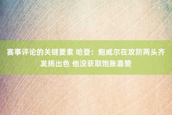 赛事评论的关键要素 哈登：鲍威尔在攻防两头齐发扬出色 他没获取饱胀嘉赞