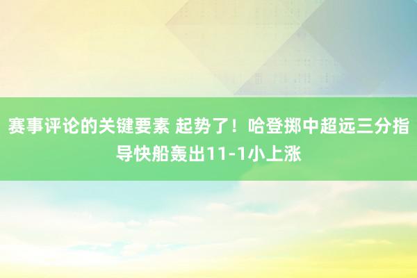 赛事评论的关键要素 起势了！哈登掷中超远三分指导快船轰出11-1小上涨