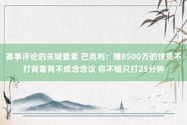 赛事评论的关键要素 巴克利：赚8500万的球员不打背靠背不成念念议 你不错只打25分钟