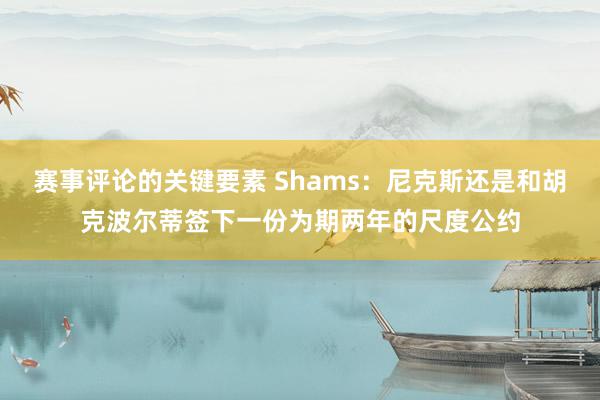 赛事评论的关键要素 Shams：尼克斯还是和胡克波尔蒂签下一份为期两年的尺度公约