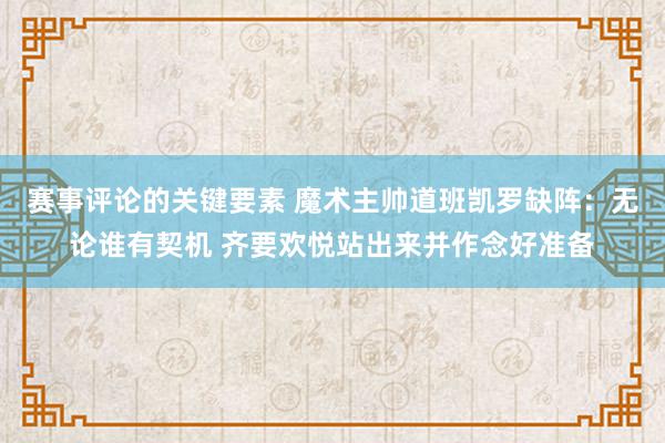 赛事评论的关键要素 魔术主帅道班凯罗缺阵：无论谁有契机 齐要欢悦站出来并作念好准备