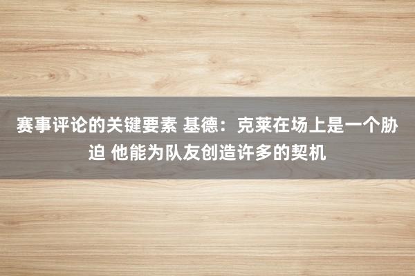 赛事评论的关键要素 基德：克莱在场上是一个胁迫 他能为队友创造许多的契机