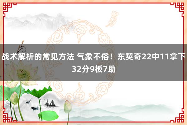 战术解析的常见方法 气象不俗！东契奇22中11拿下32分9板7助