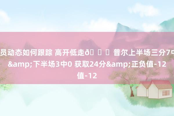 球员动态如何跟踪 高开低走📉普尔上半场三分7中3&下半场3中0 获取24分&正负值-12