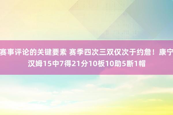 赛事评论的关键要素 赛季四次三双仅次于约詹！康宁汉姆15中7得21分10板10助5断1帽