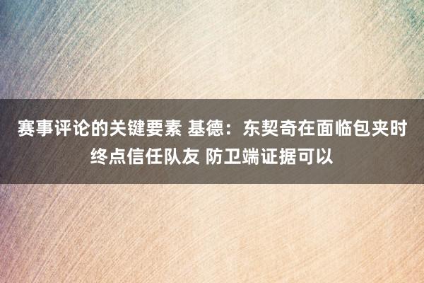 赛事评论的关键要素 基德：东契奇在面临包夹时终点信任队友 防卫端证据可以