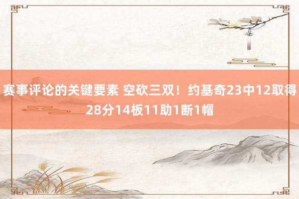 赛事评论的关键要素 空砍三双！约基奇23中12取得28分14板11助1断1帽