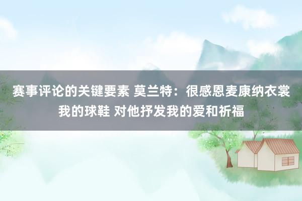 赛事评论的关键要素 莫兰特：很感恩麦康纳衣裳我的球鞋 对他抒发我的爱和祈福