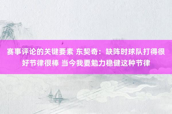 赛事评论的关键要素 东契奇：缺阵时球队打得很好节律很棒 当今我要勉力稳健这种节律