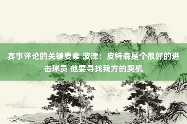 赛事评论的关键要素 波津：皮特森是个很好的进击球员 他要寻找我方的契机