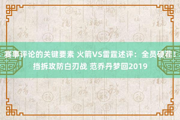 赛事评论的关键要素 火箭VS雷霆述评：全员硬茬！挡拆攻防白刃战 范乔丹梦回2019