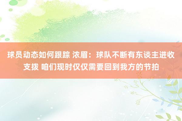 球员动态如何跟踪 浓眉：球队不断有东谈主进收支拨 咱们现时仅仅需要回到我方的节拍