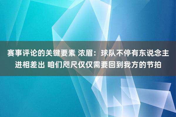 赛事评论的关键要素 浓眉：球队不停有东说念主进相差出 咱们咫尺仅仅需要回到我方的节拍