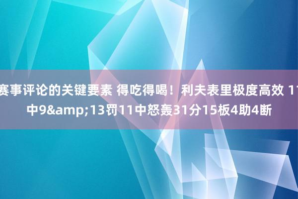 赛事评论的关键要素 得吃得喝！利夫表里极度高效 11中9&13罚11中怒轰31分15板4助4断