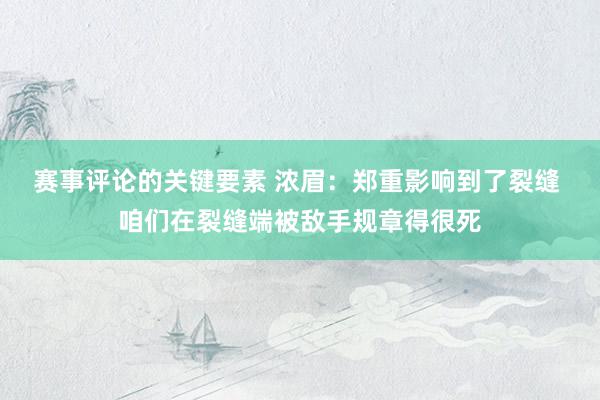 赛事评论的关键要素 浓眉：郑重影响到了裂缝 咱们在裂缝端被敌手规章得很死