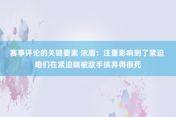 赛事评论的关键要素 浓眉：注重影响到了紧迫 咱们在紧迫端被敌手摈弃得很死