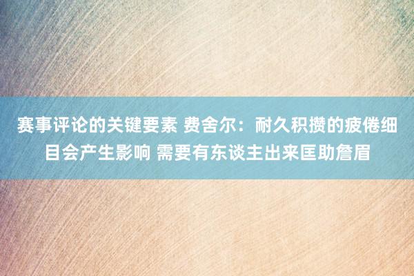 赛事评论的关键要素 费舍尔：耐久积攒的疲倦细目会产生影响 需要有东谈主出来匡助詹眉