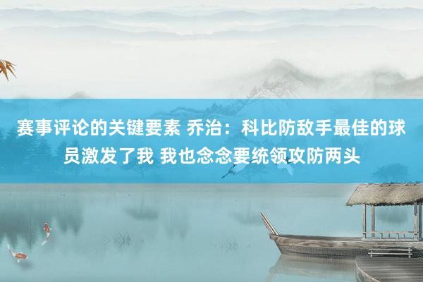 赛事评论的关键要素 乔治：科比防敌手最佳的球员激发了我 我也念念要统领攻防两头