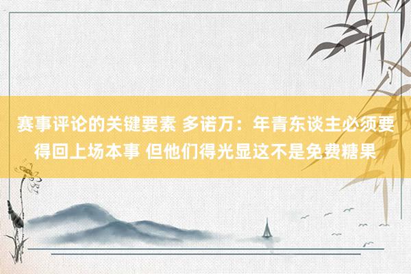 赛事评论的关键要素 多诺万：年青东谈主必须要得回上场本事 但他们得光显这不是免费糖果