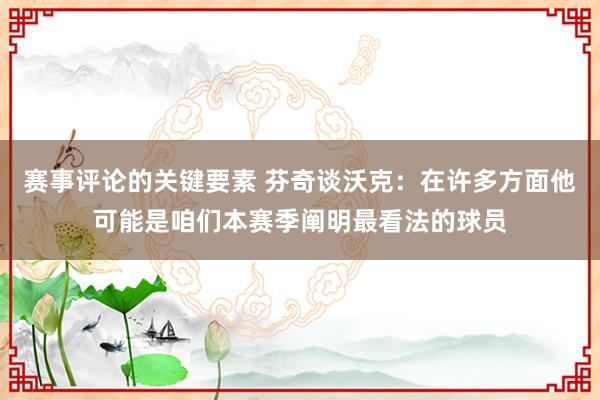 赛事评论的关键要素 芬奇谈沃克：在许多方面他可能是咱们本赛季阐明最看法的球员