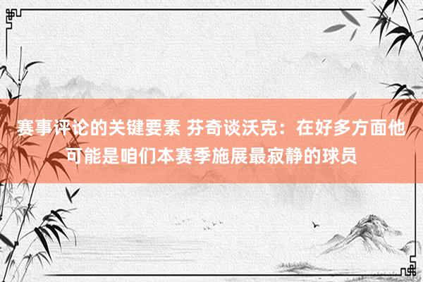 赛事评论的关键要素 芬奇谈沃克：在好多方面他可能是咱们本赛季施展最寂静的球员