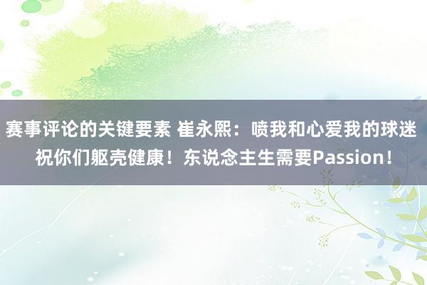 赛事评论的关键要素 崔永熙：喷我和心爱我的球迷 祝你们躯壳健康！东说念主生需要Passion！