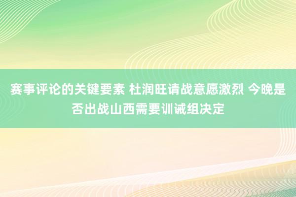 赛事评论的关键要素 杜润旺请战意愿激烈 今晚是否出战山西需要训诫组决定