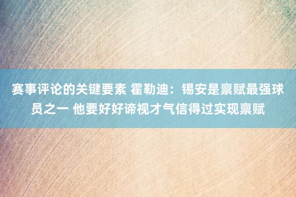 赛事评论的关键要素 霍勒迪：锡安是禀赋最强球员之一 他要好好谛视才气信得过实现禀赋