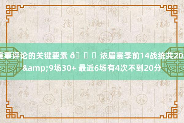 赛事评论的关键要素 👀浓眉赛季前14战统共20+&9场30+ 最近6场有4次不到20分