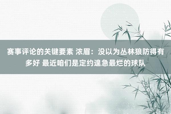 赛事评论的关键要素 浓眉：没以为丛林狼防得有多好 最近咱们是定约遑急最烂的球队