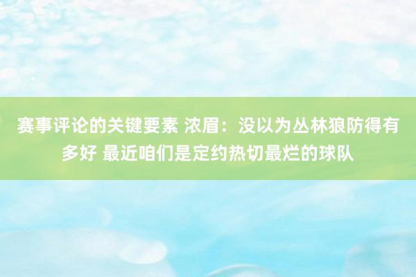 赛事评论的关键要素 浓眉：没以为丛林狼防得有多好 最近咱们是定约热切最烂的球队