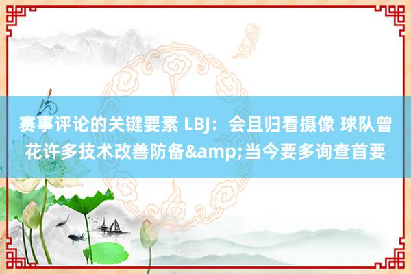 赛事评论的关键要素 LBJ：会且归看摄像 球队曾花许多技术改善防备&当今要多询查首要