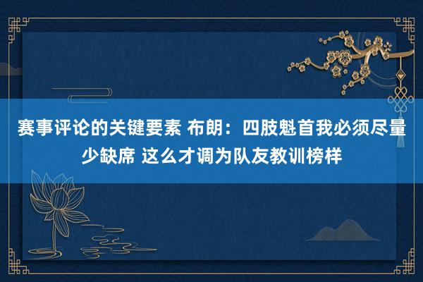 赛事评论的关键要素 布朗：四肢魁首我必须尽量少缺席 这么才调为队友教训榜样