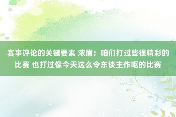 赛事评论的关键要素 浓眉：咱们打过些很精彩的比赛 也打过像今天这么令东谈主作呕的比赛