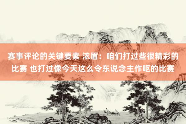 赛事评论的关键要素 浓眉：咱们打过些很精彩的比赛 也打过像今天这么令东说念主作呕的比赛