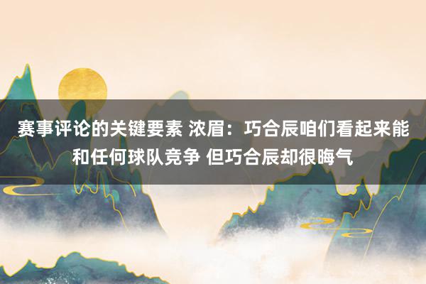 赛事评论的关键要素 浓眉：巧合辰咱们看起来能和任何球队竞争 但巧合辰却很晦气