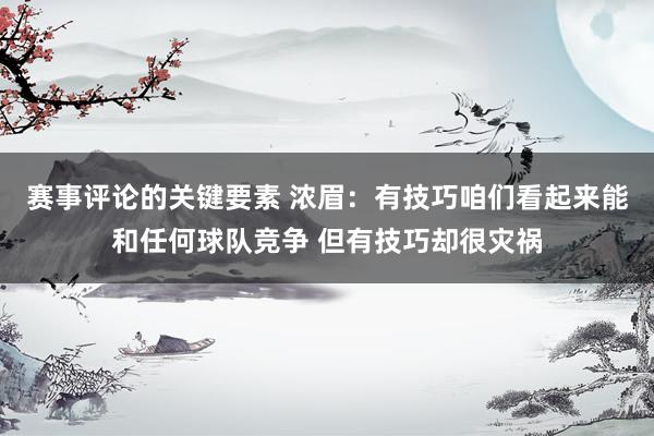 赛事评论的关键要素 浓眉：有技巧咱们看起来能和任何球队竞争 但有技巧却很灾祸