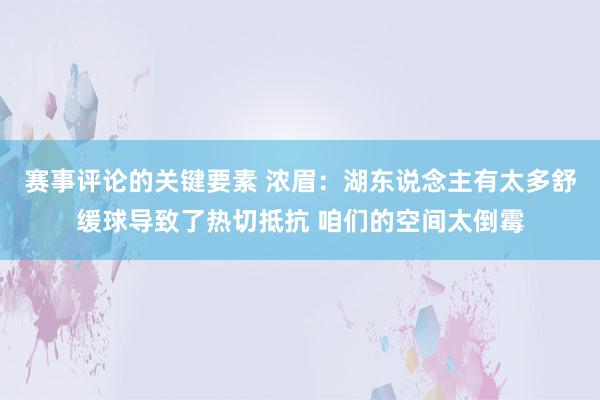 赛事评论的关键要素 浓眉：湖东说念主有太多舒缓球导致了热切抵抗 咱们的空间太倒霉