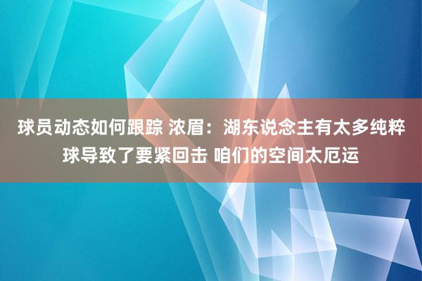 球员动态如何跟踪 浓眉：湖东说念主有太多纯粹球导致了要紧回击 咱们的空间太厄运