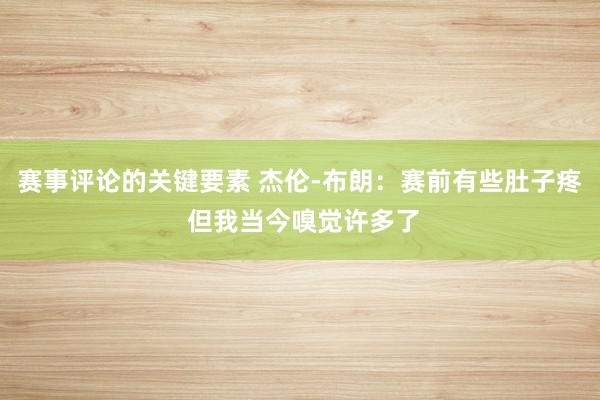 赛事评论的关键要素 杰伦-布朗：赛前有些肚子疼 但我当今嗅觉许多了