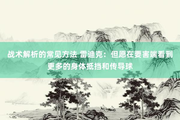 战术解析的常见方法 雷迪克：但愿在要害端看到更多的身体抵挡和传导球