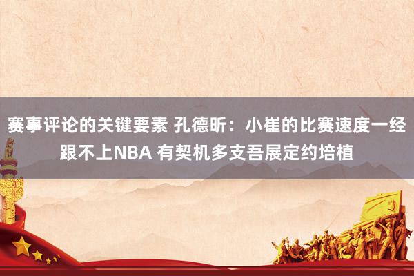 赛事评论的关键要素 孔德昕：小崔的比赛速度一经跟不上NBA 有契机多支吾展定约培植